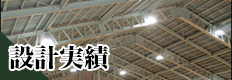 沖縄県那覇市の有限会社 安谷屋設備設計｜建物新築・増築工事設計・監理ならお任せ下さい。
